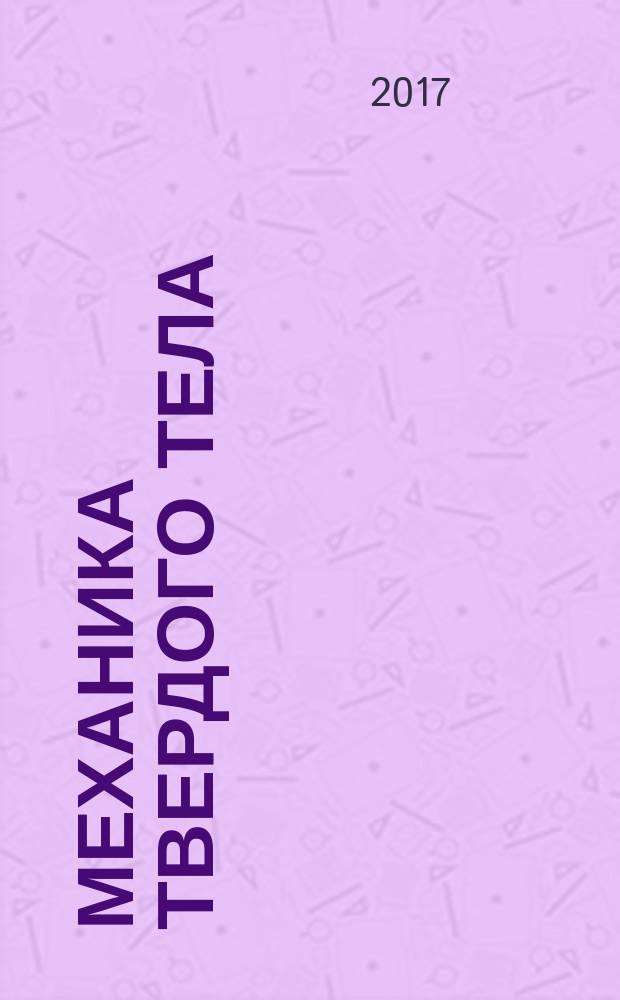 Механика твердого тела : Инженерный журнал. 2017, № 4