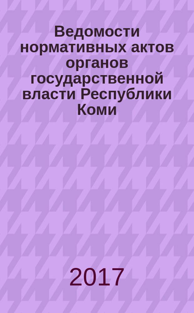 Ведомости нормативных актов органов государственной власти Республики Коми : официальное периодическое издание. Г. 25 2017, № 15