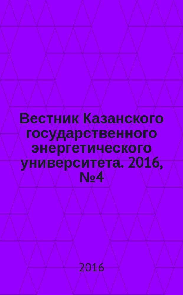 Вестник Казанского государственного энергетического университета. 2016, № 4 (32)