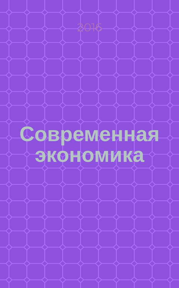 Современная экономика: проблемы и решения : научно-практический журнал. 2016, № 10 (82)
