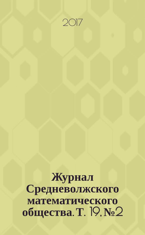 Журнал Средневолжского математического общества. Т. 19, № 2
