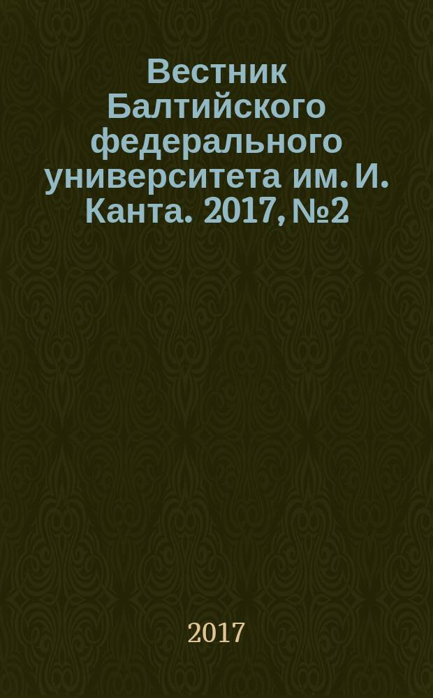 Вестник Балтийского федерального университета им. И. Канта. 2017, № 2
