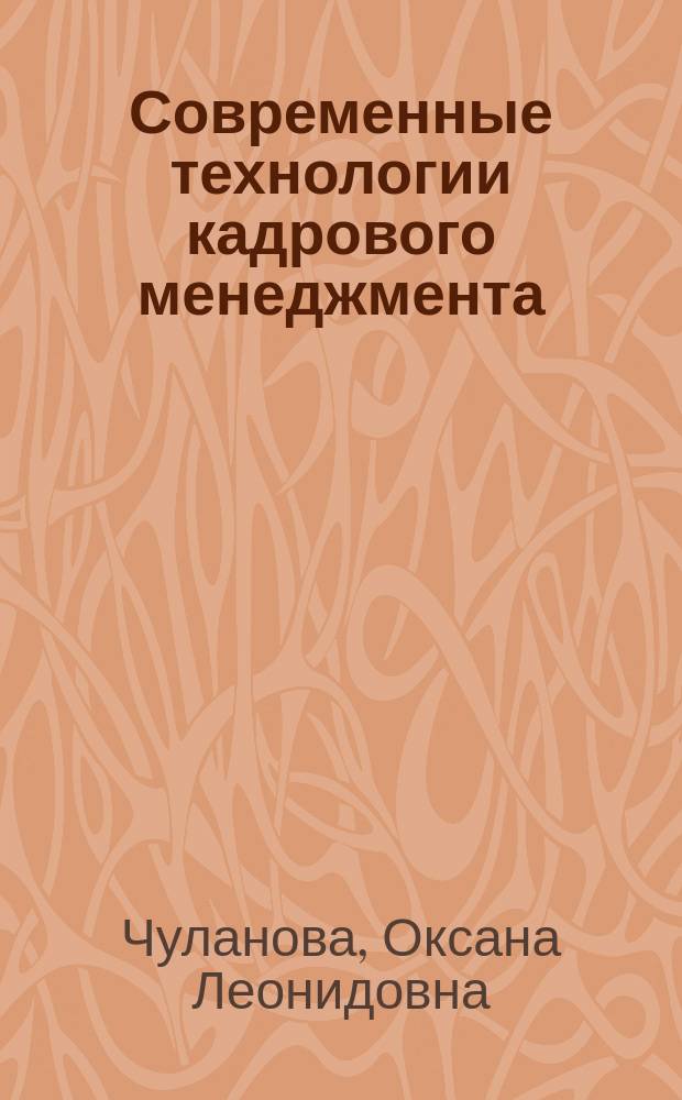 Современные технологии кадрового менеджмента: актуализация в российской практике, возможности, риски : монография