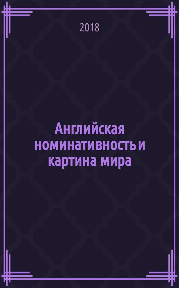 Английская номинативность и картина мира : монография