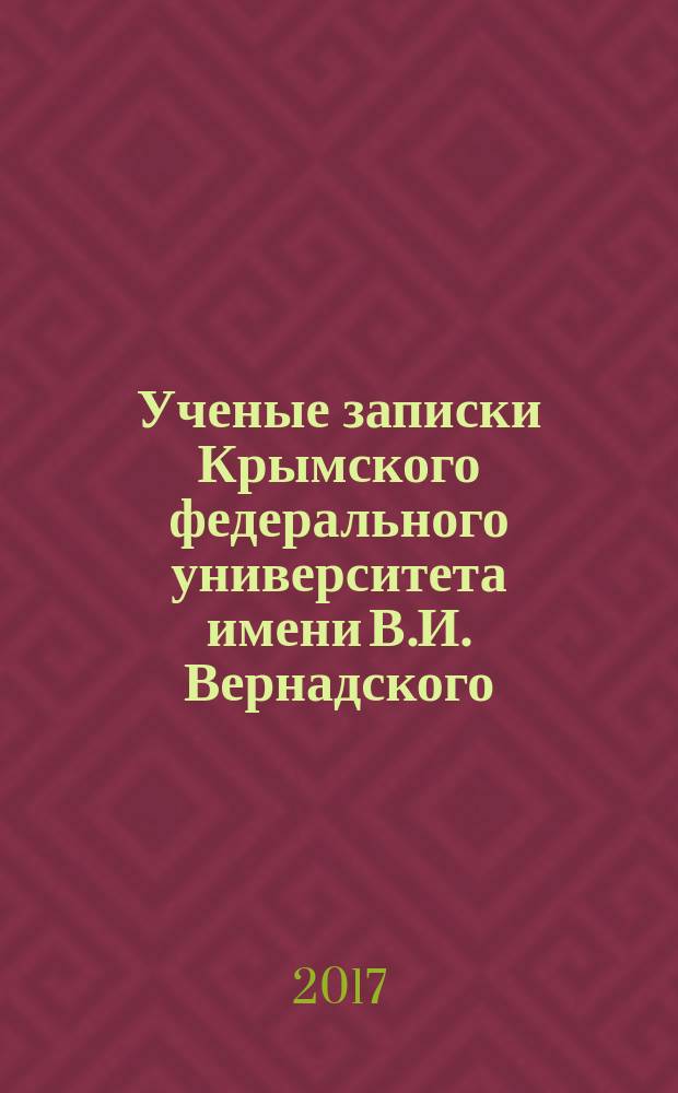 Ученые записки Крымского федерального университета имени В.И. Вернадского : научный журнал. Т. 2 (68), № 3