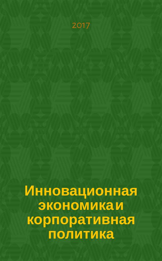 Инновационная экономика и корпоративная политика : методические указания к выполнению курсового проекта