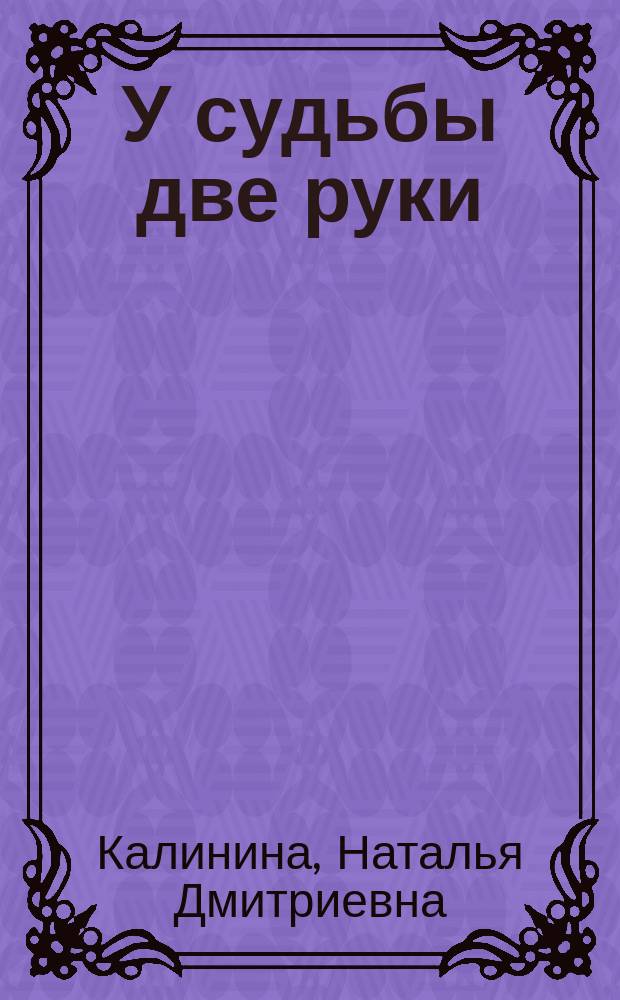 У судьбы две руки : роман