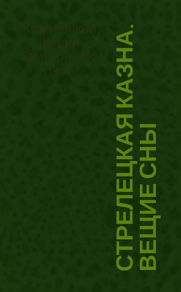 Стрелецкая казна. Вещие сны