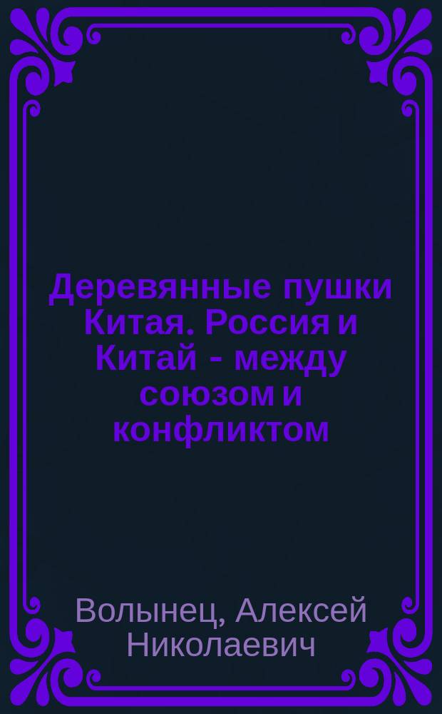 Деревянные пушки Китая. Россия и Китай - между союзом и конфликтом