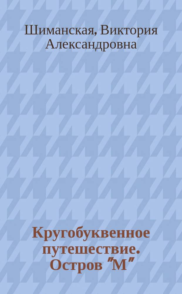 Кругобуквенное путешествие. Остров "М" : пособие для детей 3-5 лет : 0+