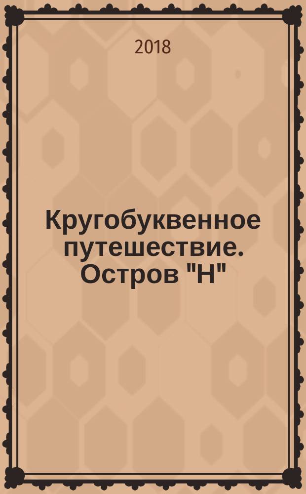 Кругобуквенное путешествие. Остров "Н" : пособие для детей 3-5 лет