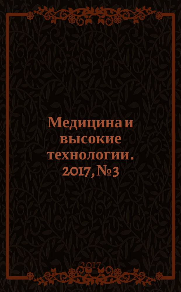 Медицина и высокие технологии. 2017, № 3