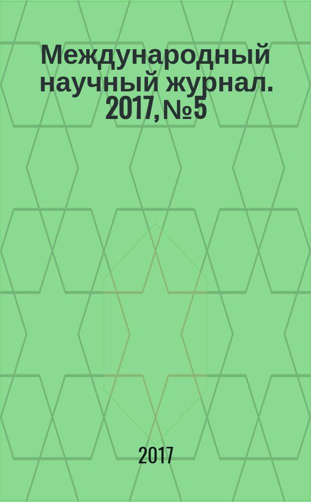 Международный научный журнал. 2017, № 5