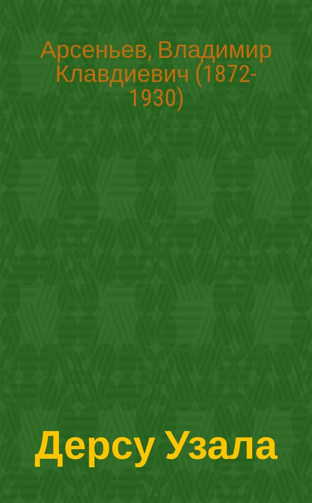 Дерсу Узала : повествование