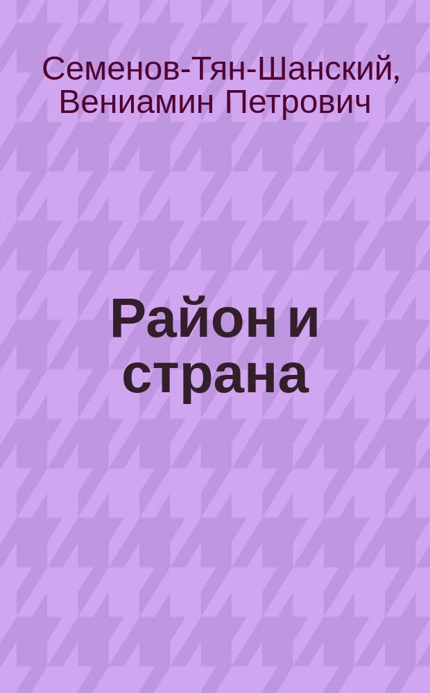 Район и страна