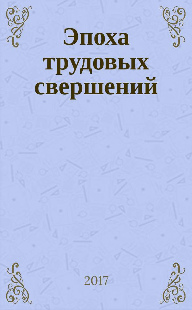 Эпоха трудовых свершений : к Году истории в Ленинградской области и 90-летию образования Ленинградской области : каталог выставки