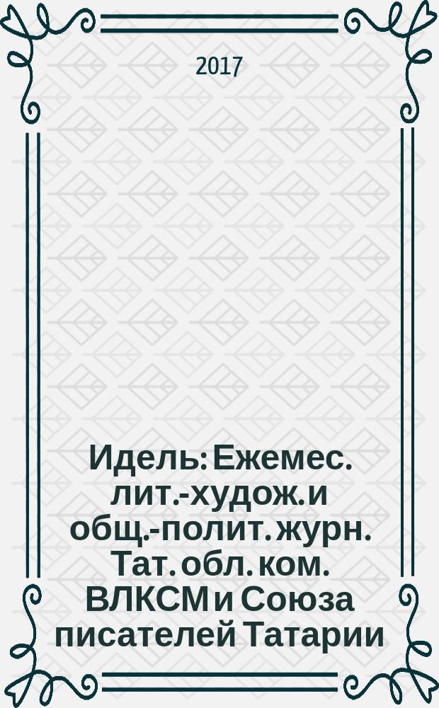 Идель : Ежемес. лит.-худож. и общ.-полит. журн. Тат. обл. ком. ВЛКСМ и Союза писателей Татарии. 2017, № 10 (337)