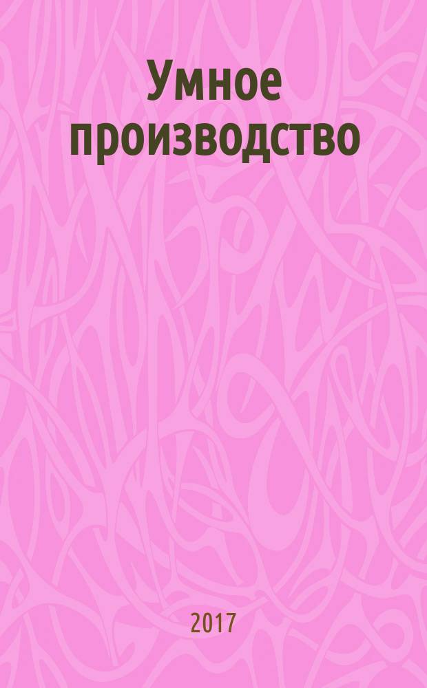 Умное производство : журнал для руководителей промышленных предприятий. 2017, № 3 (39)