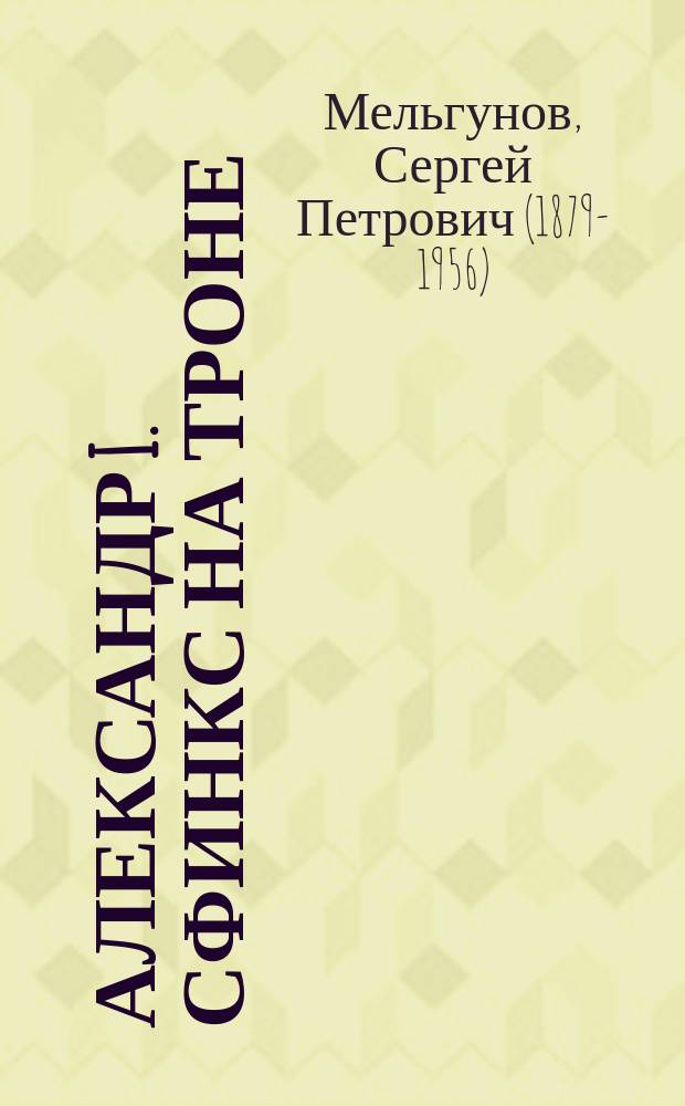 Александр I. Сфинкс на троне