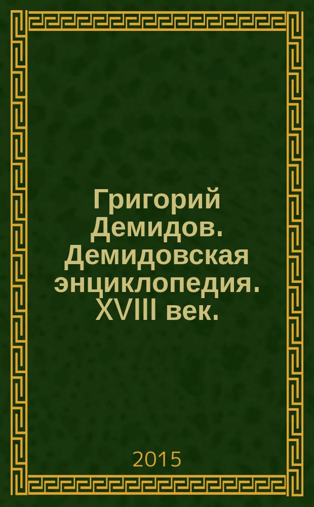 Григорий Демидов. Демидовская энциклопедия. XVIII век.