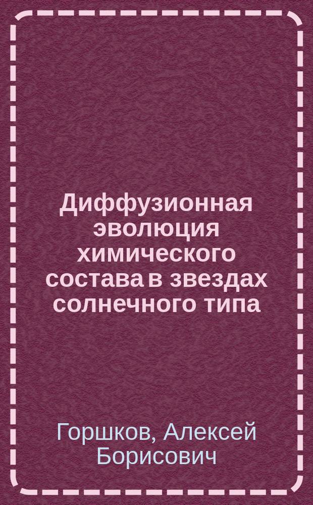 Диффузионная эволюция химического состава в звездах солнечного типа : автореферат дис. на соиск. уч. степ. кандидата физико-математических наук : специальность 01.03.02 <Астрофизика и звездная астрономия>