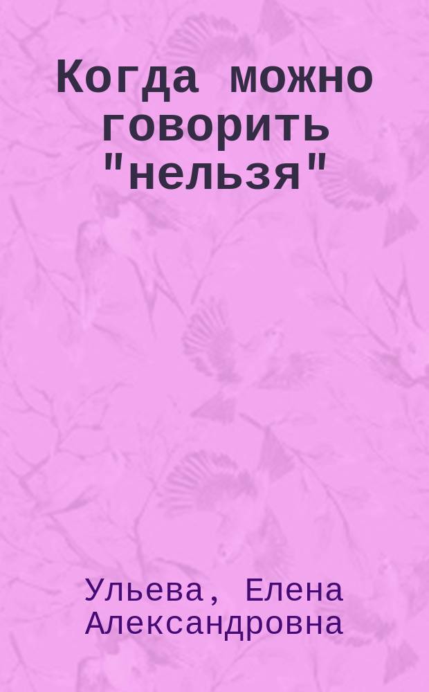 Когда можно говорить "нельзя"