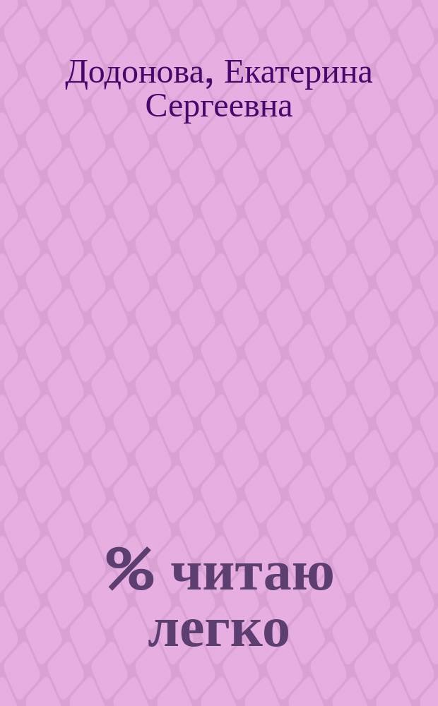 100 % читаю легко : метод, который научит ребенка читать быстро и с удовольствием : для младшего и среднего школьного возраста