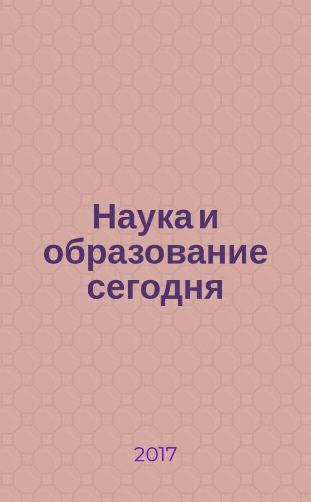 Наука и образование сегодня : научно-теоретический журнал научно-методический журнал. 2017, № 8 (19)