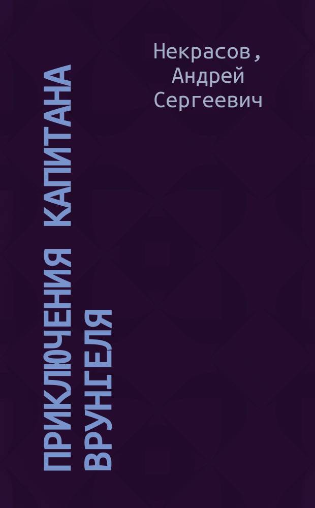 Приключения капитана Врунгеля : повесть : для детей младшего и среднего школьного возраста