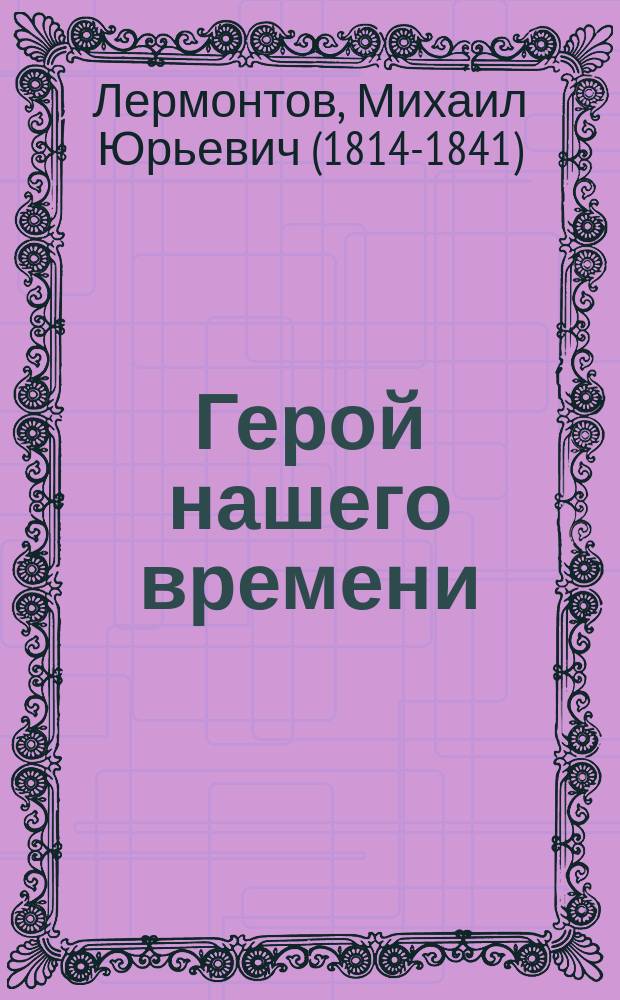 Герой нашего времени: роман; Поэмы; Стихотворения / Михаил Лермонтов; статьи, комментарии: Скрябина Т.Л.
