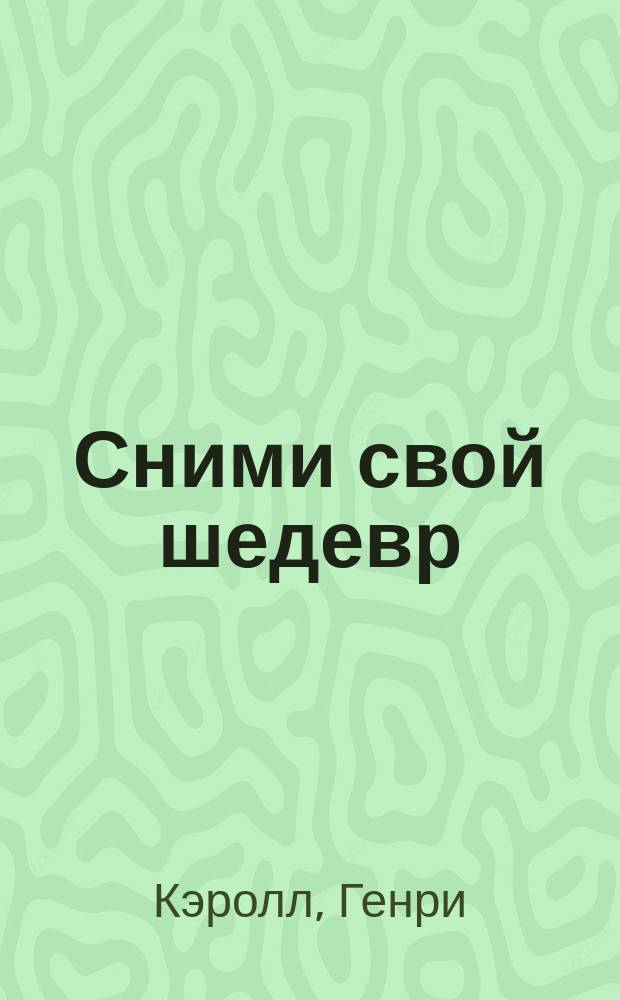 Сними свой шедевр