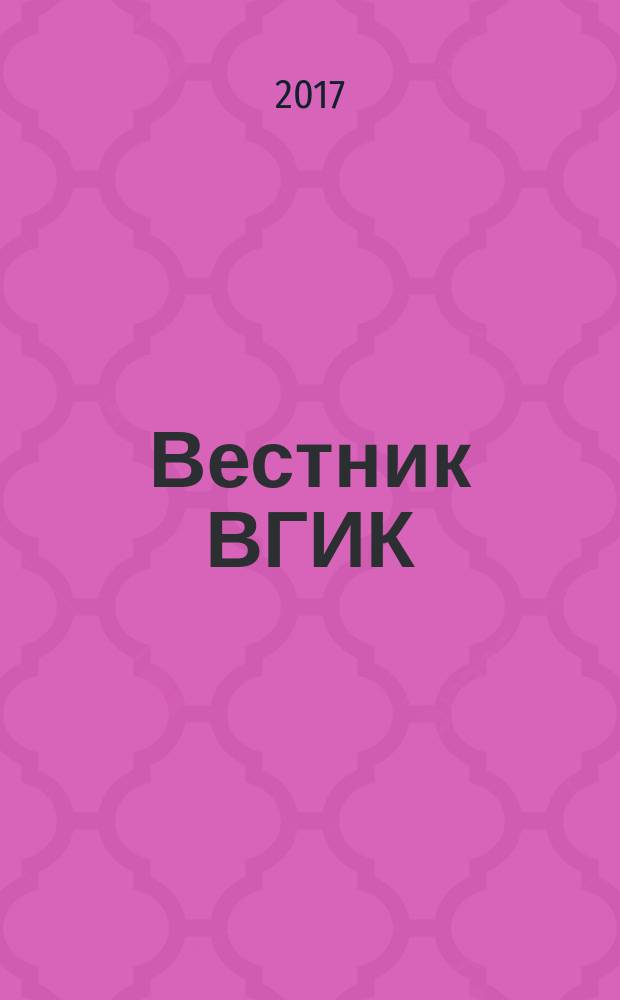 Вестник ВГИК : научный журнал информационно-аналитический журнал. 2017, № 3 (33)