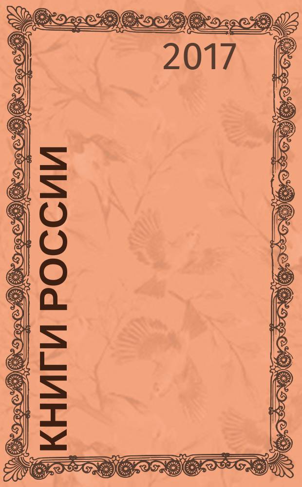 Книги России : государственный библиографический указатель Российской Федерации. 2017, 27