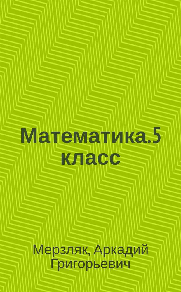 Математика. 5 класс : дидактические материалы ; пособие для учащихся общеобразовательных организаций