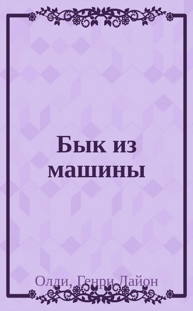 Бык из машины : роман