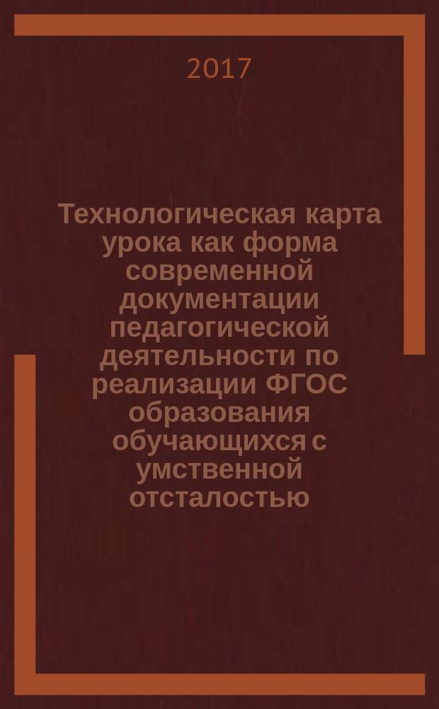 Технологическая карта урока как форма современной документации педагогической деятельности по реализации ФГОС образования обучающихся с умственной отсталостью (интеллектуальными нарушениями) вариант 2. Вып. № 2