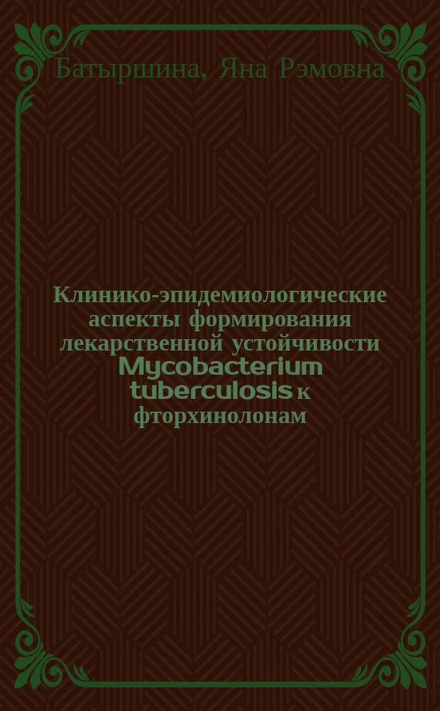 Клинико-эпидемиологические аспекты формирования лекарственной устойчивости Mycobacterium tuberculosis к фторхинолонам : автореферат диссертации на соискание ученой степени кандидата медицинских наук : специальность 14.01.16 <Фтизиатрия>