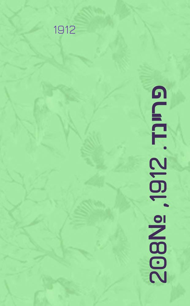 דער פרײנד. 1912, № 208 (16 (29) сент.)