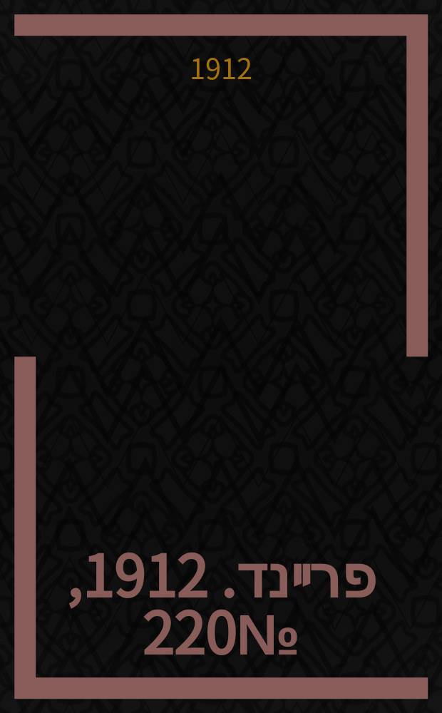 דער פרײנד. 1912, № 220 (2 (15) окт.)