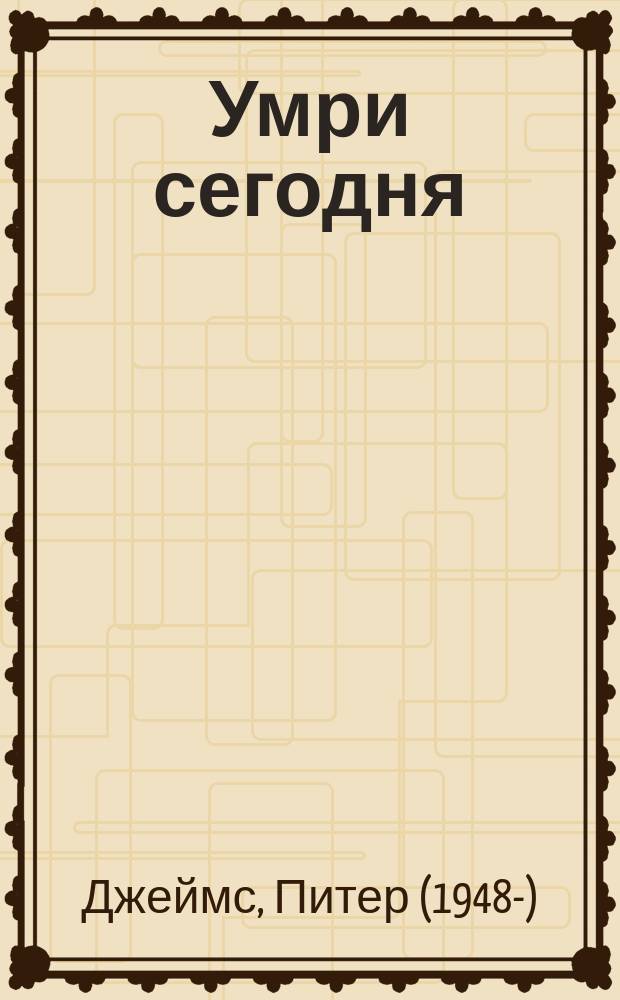 Умри сегодня : роман