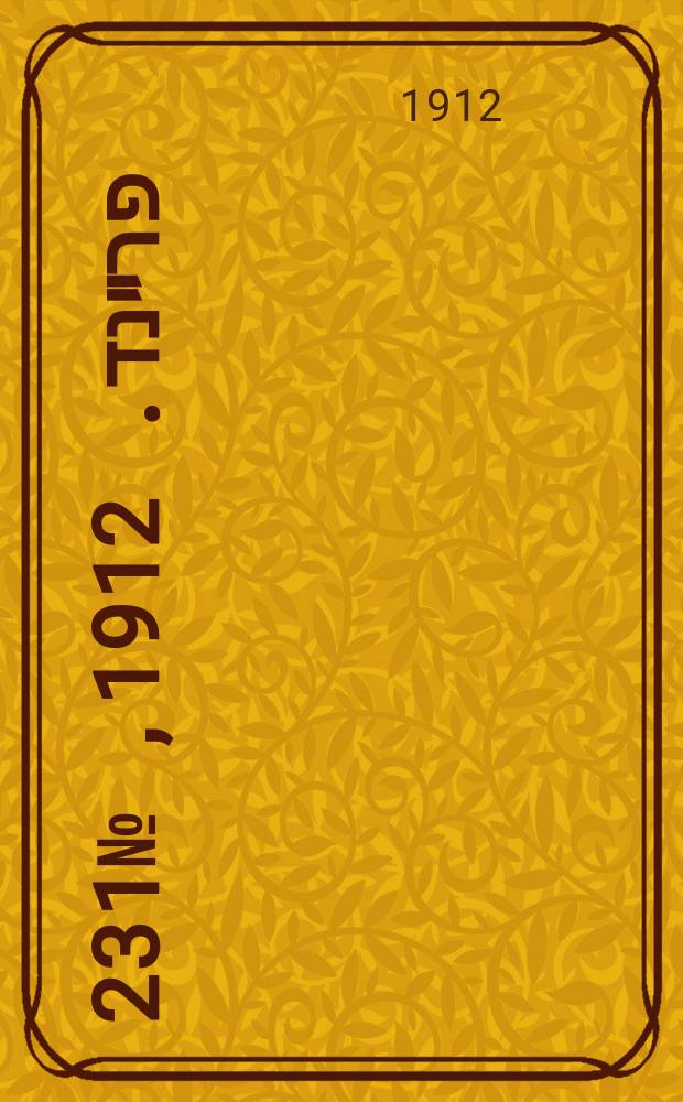 דער פרײנד. 1912, № 231 (15 (28) окт.)