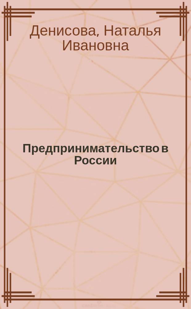 Предпринимательство в России: история становления и перспективы развития : монография