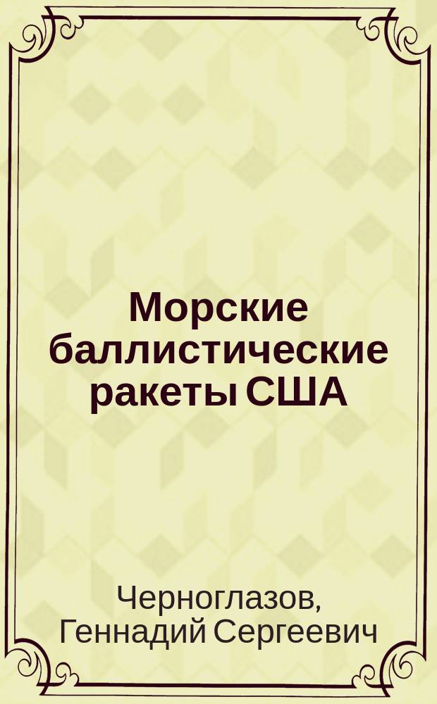 Морские баллистические ракеты США : учебное пособие