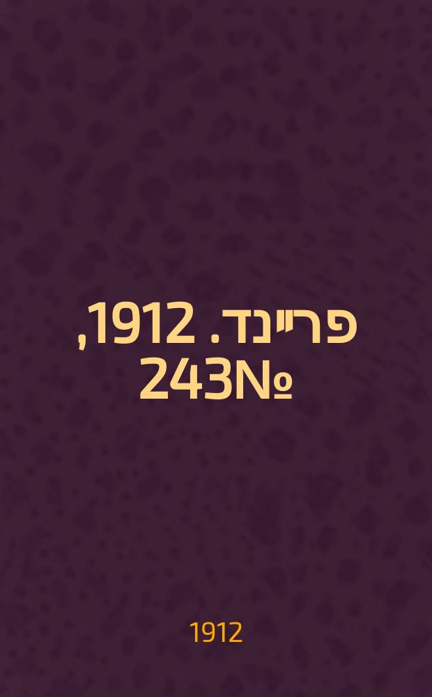 דער פרײנד. 1912, № 243 (29 окт. (11 нояб.))