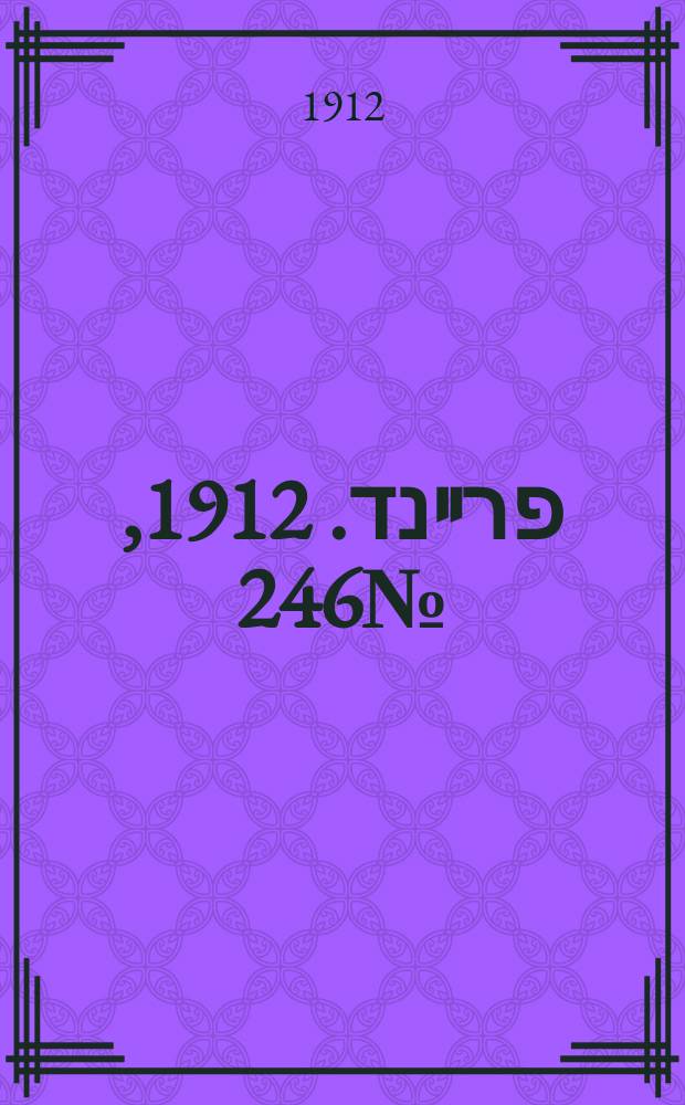 דער פרײנד. 1912, № 246 (1 (14) нояб.)