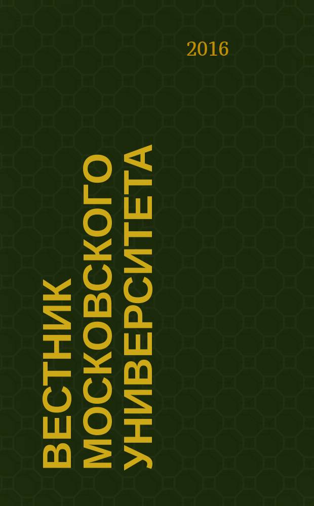 Вестник Московского университета : научный журнал. Т. 8, № 1