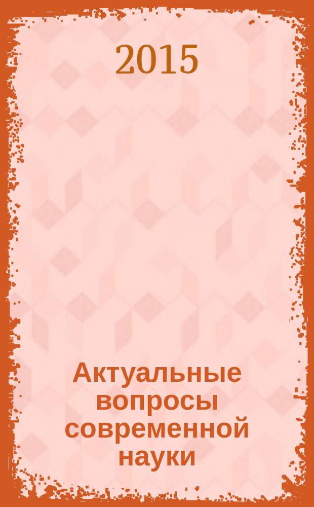 Актуальные вопросы современной науки : материалы Международной молодежной научно-практической конференции, 30 ноября 2015 года