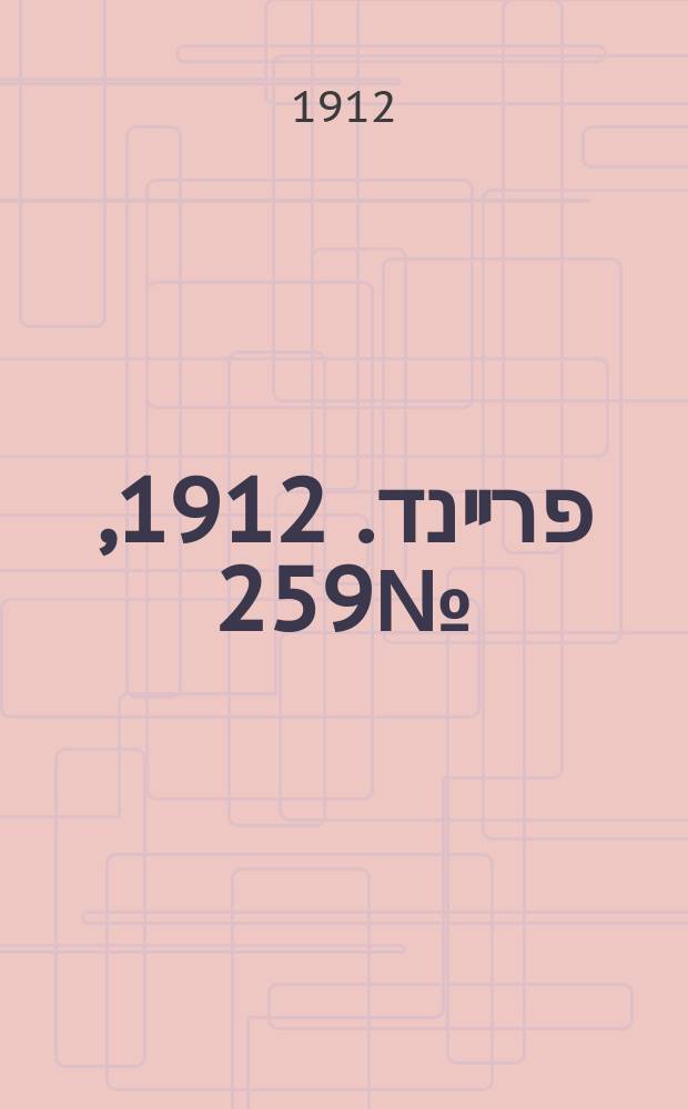 דער פרײנד. 1912, № 259 (16 (29) нояб.)