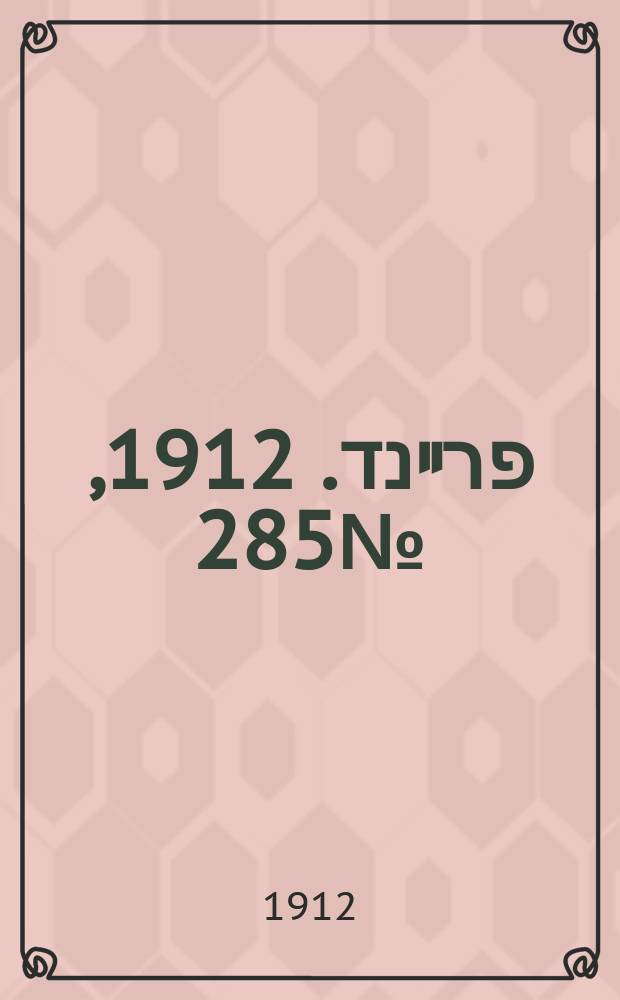 דער פרײנד. 1912, № 285 (17 (30) дек.)