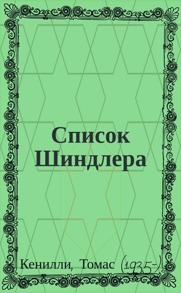 Список Шиндлера
